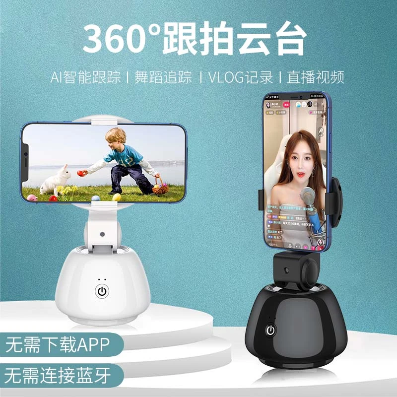 智能云台跟拍神器360度旋转全自动抖音直播拍视频支架免下载APP