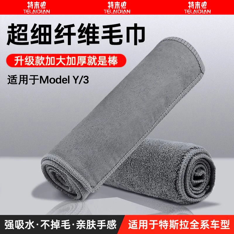 适用特斯拉ModelY/3高级洗车毛巾擦车布专用吸水汽车抹布内饰