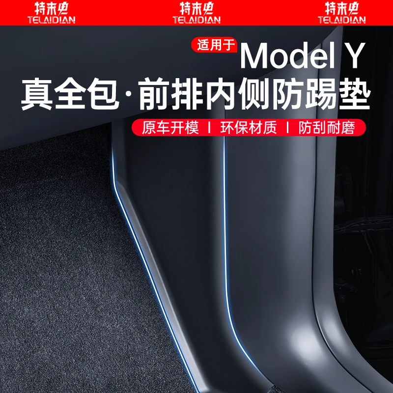 适用焕新版特斯拉ModelY前排两侧边绒毛面防踢垫内护板角改装配件