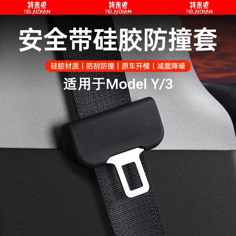 适用特斯拉ModelY3安全带头保护套防撞车载好物改装饰配件