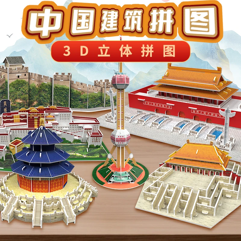 中国建筑3D立体拼图天安门益智拼装积木3-6岁7-15岁儿童益智玩具