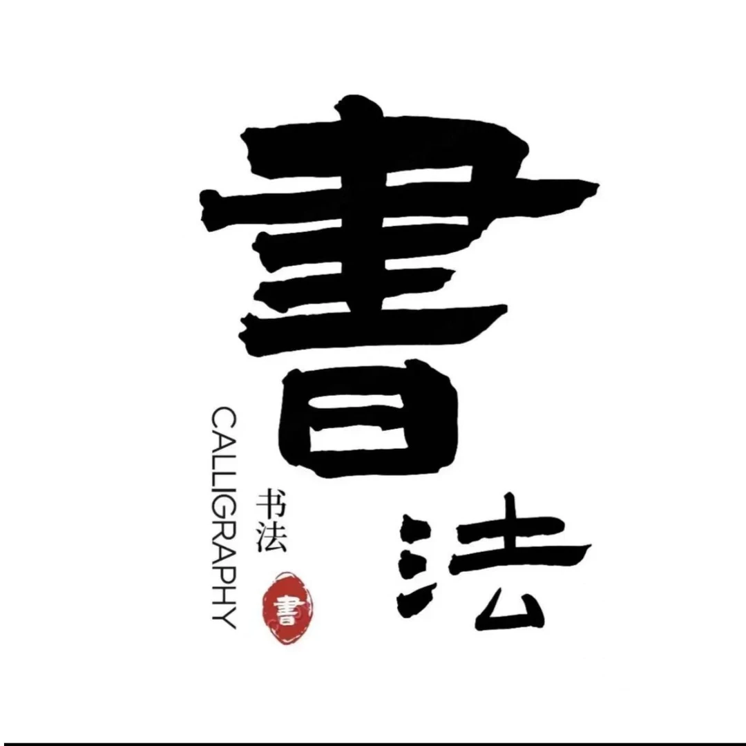 名家老师书法作品-崔老师真人真迹-天道酬勤