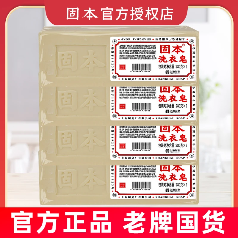 固本洗衣皂280克2块装上海制皂加香宝宝尿布皂老式家庭装传统批发