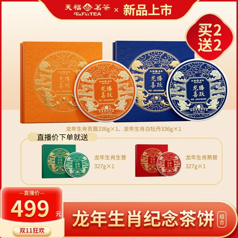 【龙年限定】天福茗茶 2024龙年生肖纪念茶饼礼盒茶叶1326g