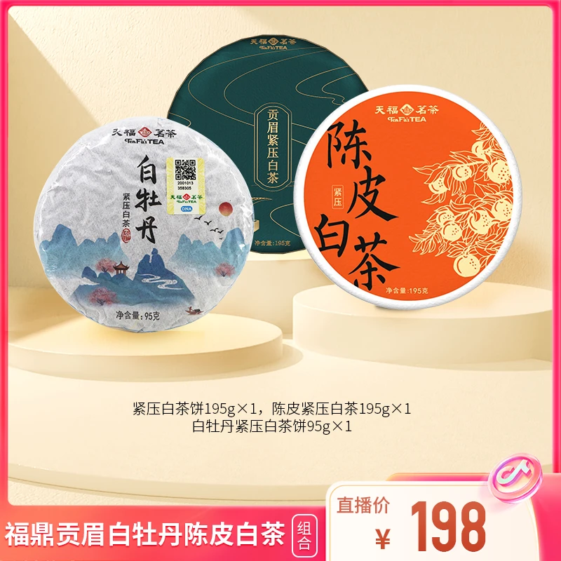 天福茗茶 福鼎贡眉 白牡丹 陈皮白茶 组合装共485G 传统工艺 茶饼