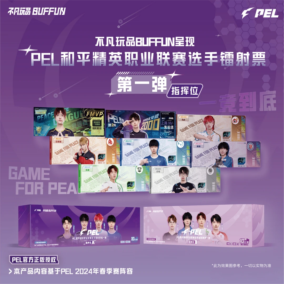 不凡玩品【指挥位票根】PEL职业联赛 和平精英选手镭射票 盲盒 涛崽