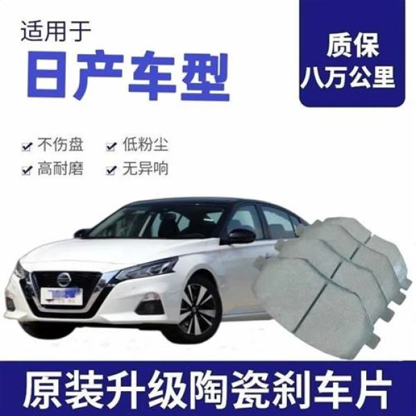 适配日产骐达奇骏逍客楼兰天籁轩逸骊威阳光颐达前后轮刹车片