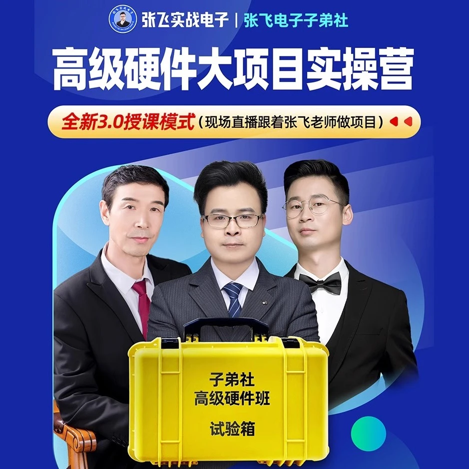 高级硬件大项目实操营讲解实训专业提升学习【张飞实战电子子弟社】