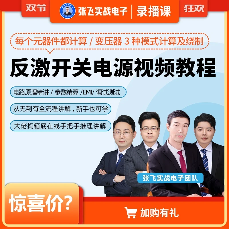 反激开关电源研发设计视频教程