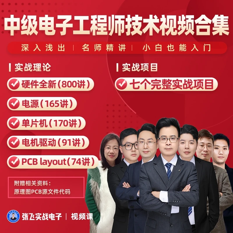 【初中级电子工程师必备】硬件/电源/单片机/电机驱动/PCB画板