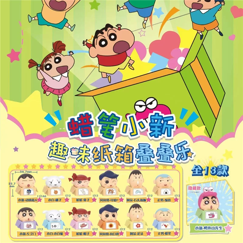七七【拆盒】蜡笔小新趣味纸箱叠叠乐萌粒(许愿)系列潮玩盲盒代拆