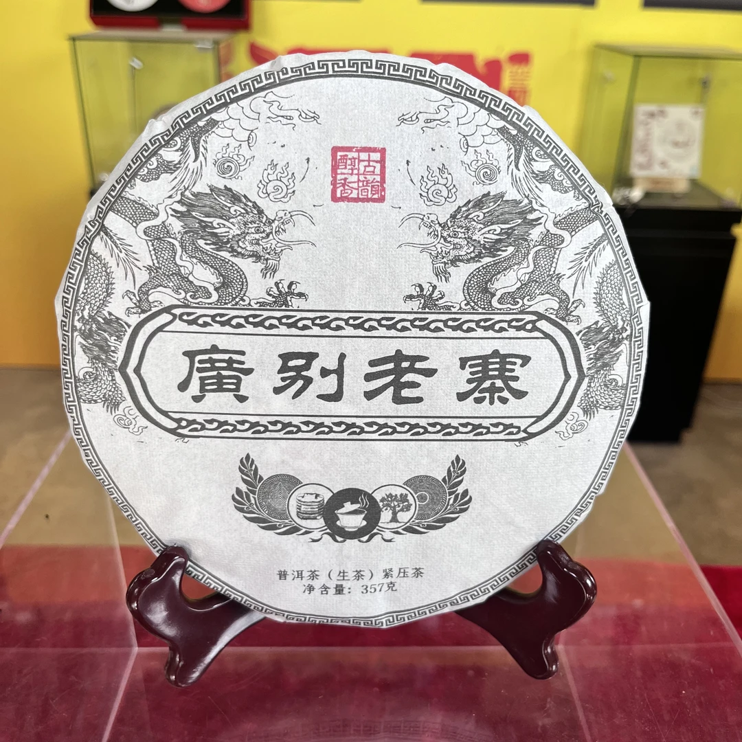 源创-2025年（广别老寨）普洱生茶饼【357g/饼】