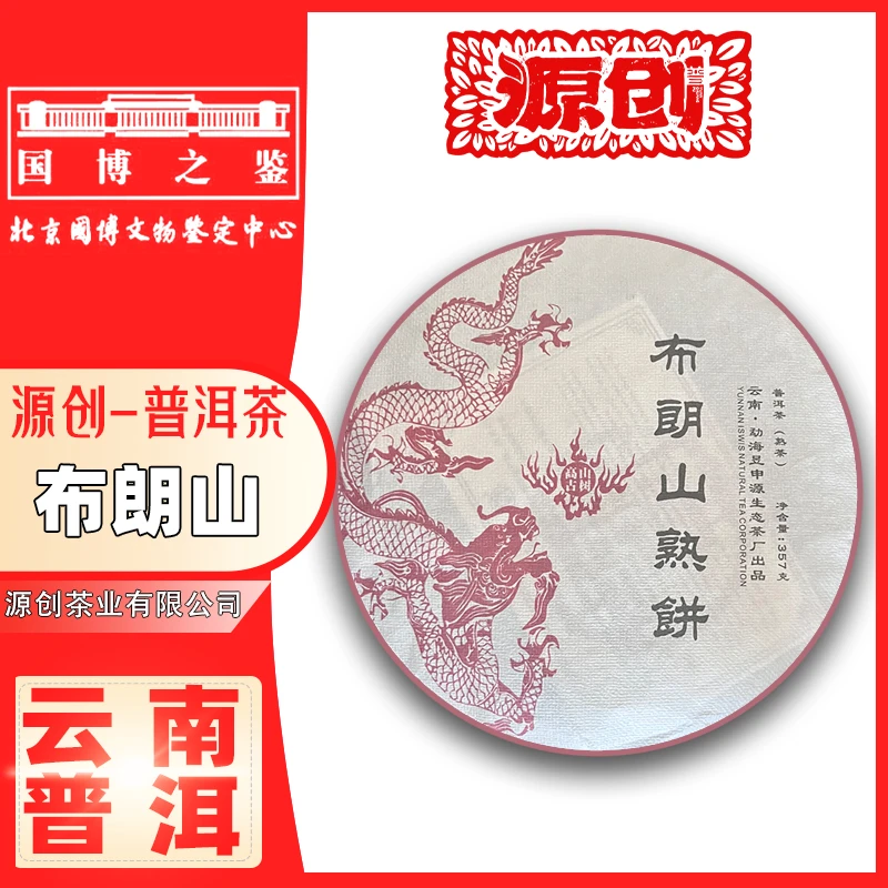 源创-2012年(布朗山熟茶)普洱熟茶【357g/饼】