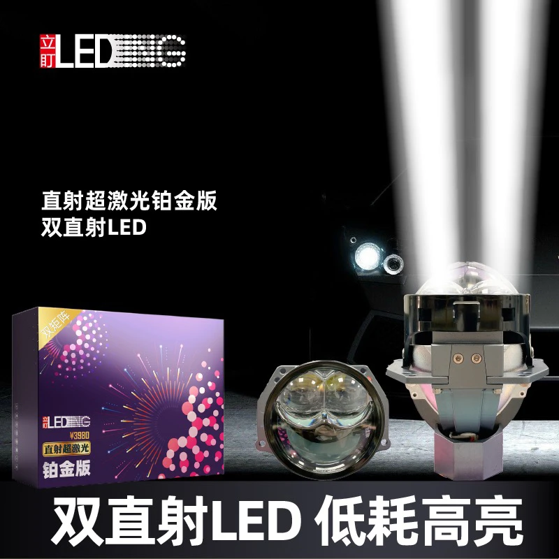 立盯双直射超激光铂金版 第五代HLE平台鹏翼光学 车灯升级LED透镜