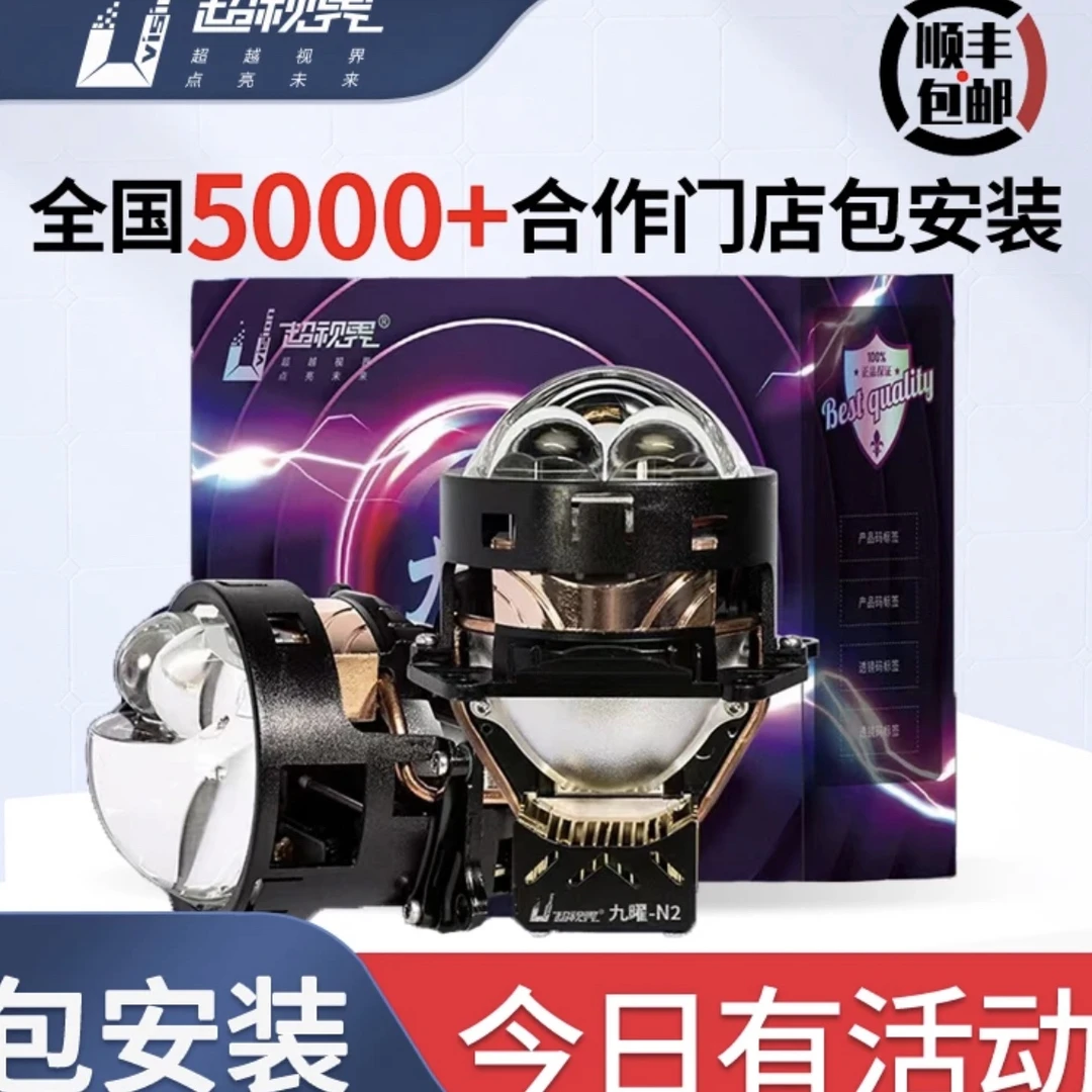 超视界九曜高端九曜N2双直射LED透镜改装配件矩阵透镜