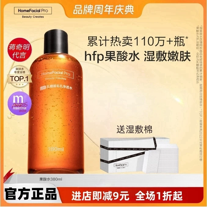 hfp果酸水乳糖酸精华爽肤水补水保湿去黑头湿敷洗面夏美拉德护肤d