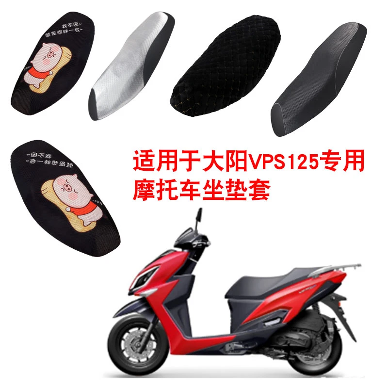 大阳VPS125摩托车防晒隔热坐垫套座垫套