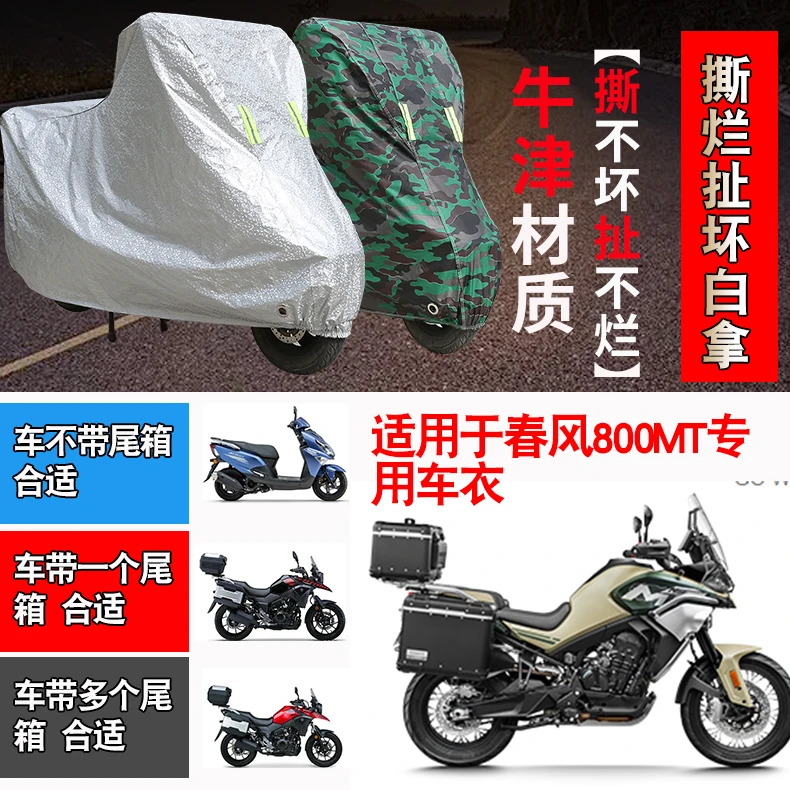 春风800MT摩托车车衣车套防水防尘防晒防风防雨遮阳车罩