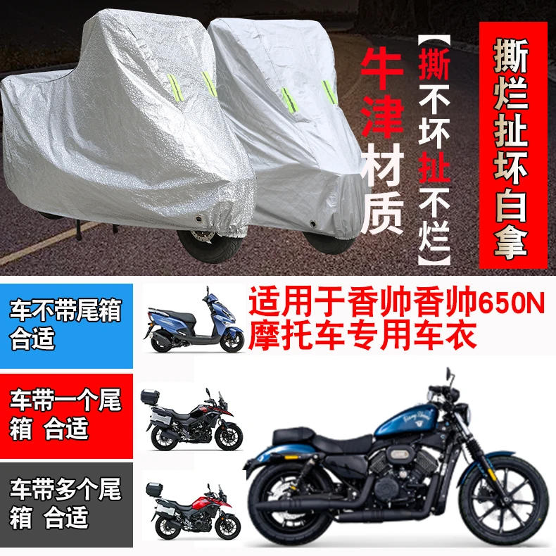 香帅香帅650N摩托车车衣车套防水防尘防晒防雨遮阳防风车罩