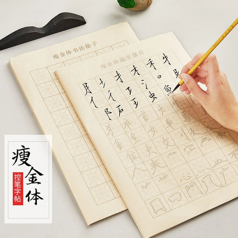 瘦金体初学者入门临摹描红毛笔字帖笔画偏旁部首毛笔字书法练字