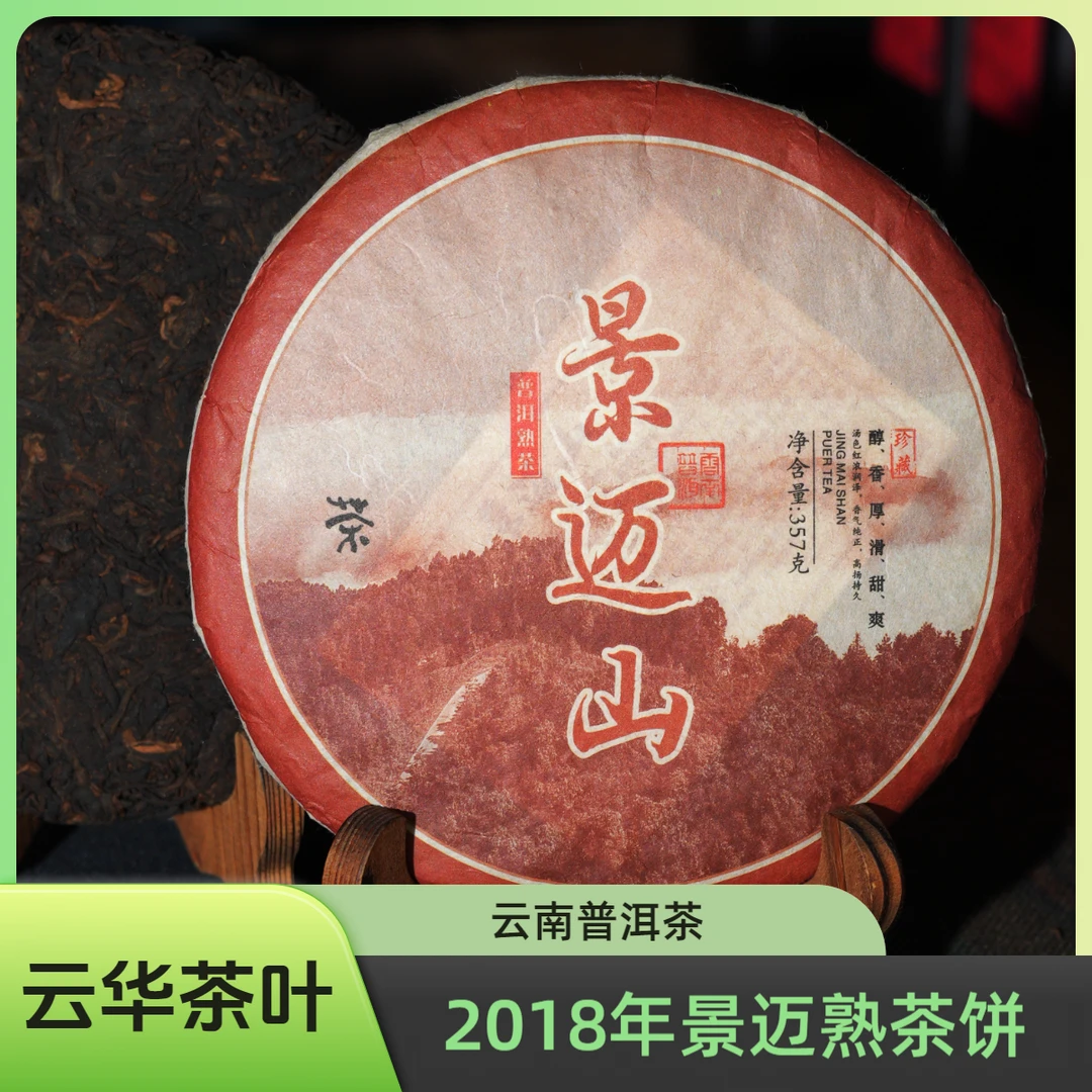 2018年 景迈熟茶 普洱熟茶