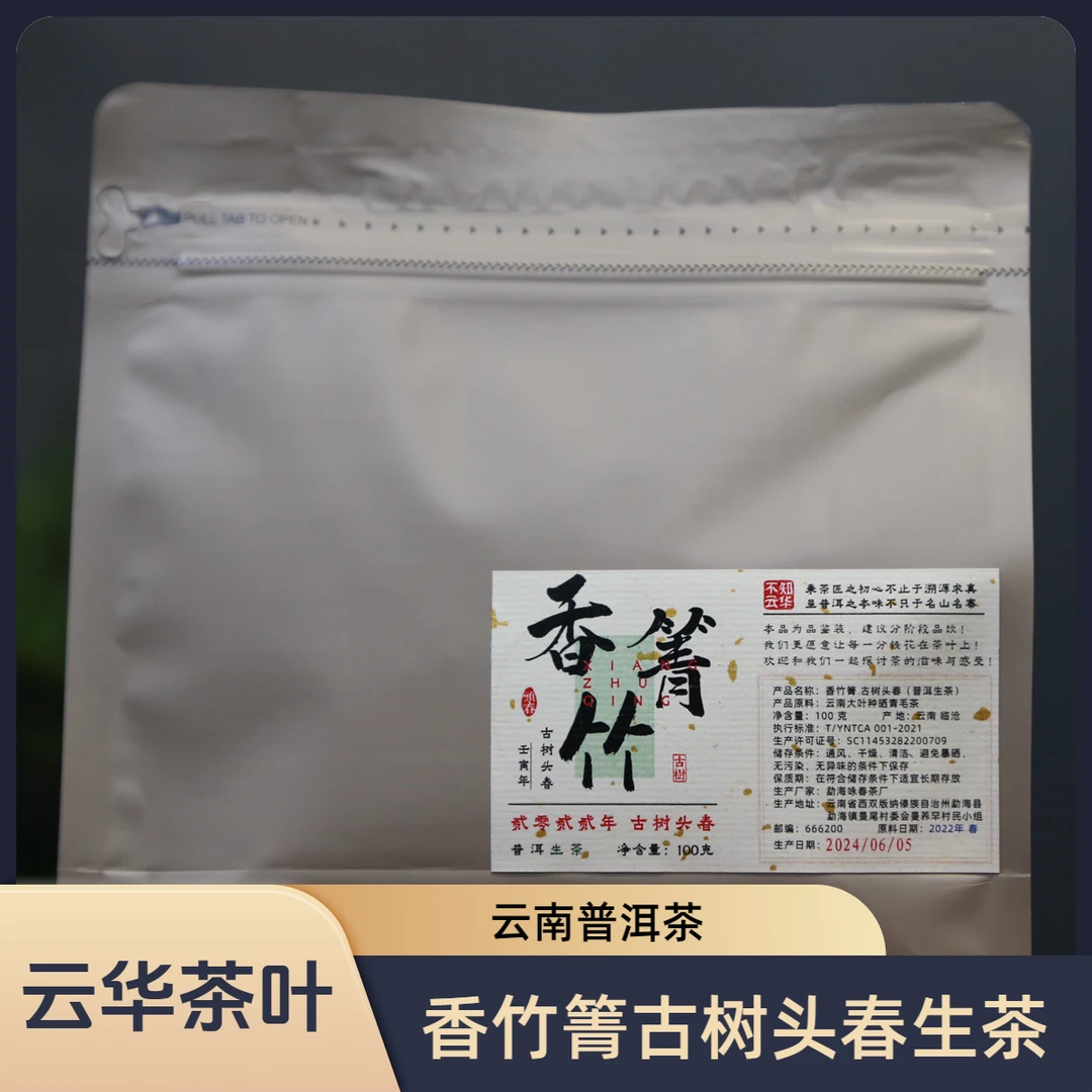 2022年 香竹箐古树头春 普洱生茶