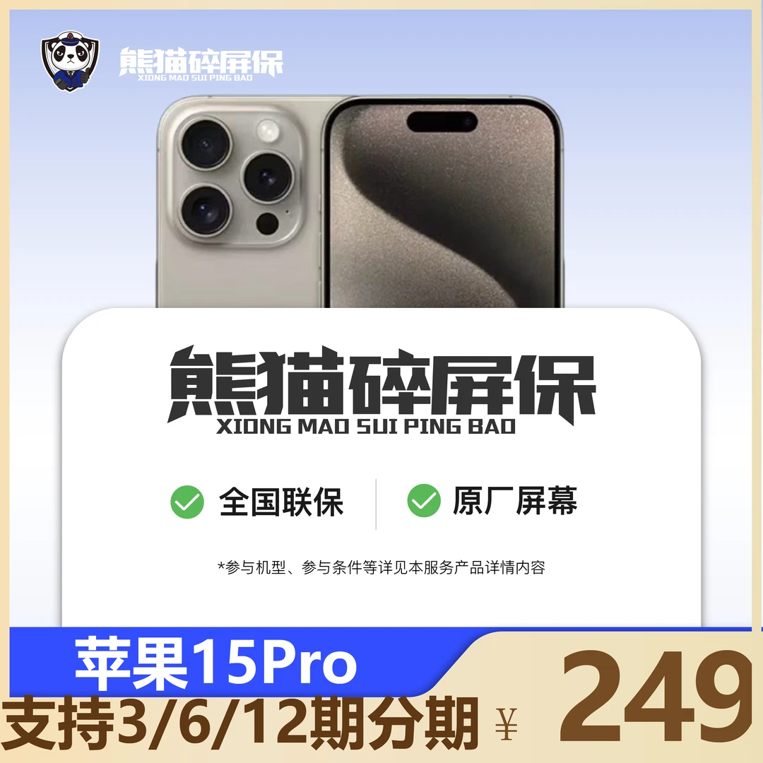 苹果IPhone原厂碎屏保IPhone15系列优选碎屏宝原装屏幕全国联保