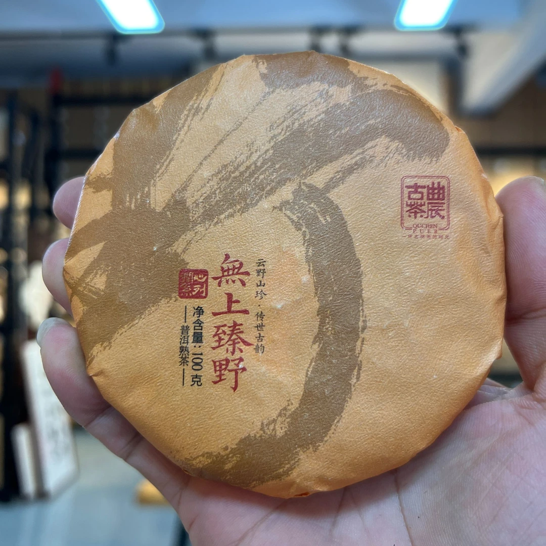 无上臻野 普洱熟茶100克 2022年古树头春带10级盖碗和龙珠样1颗