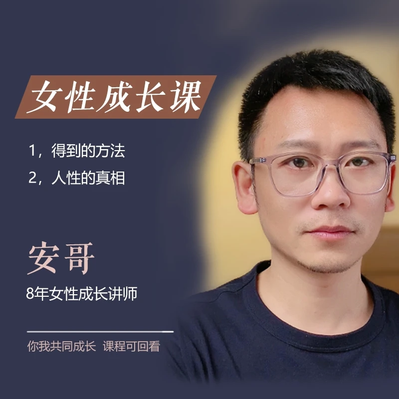 安哥-女性成长课合集
