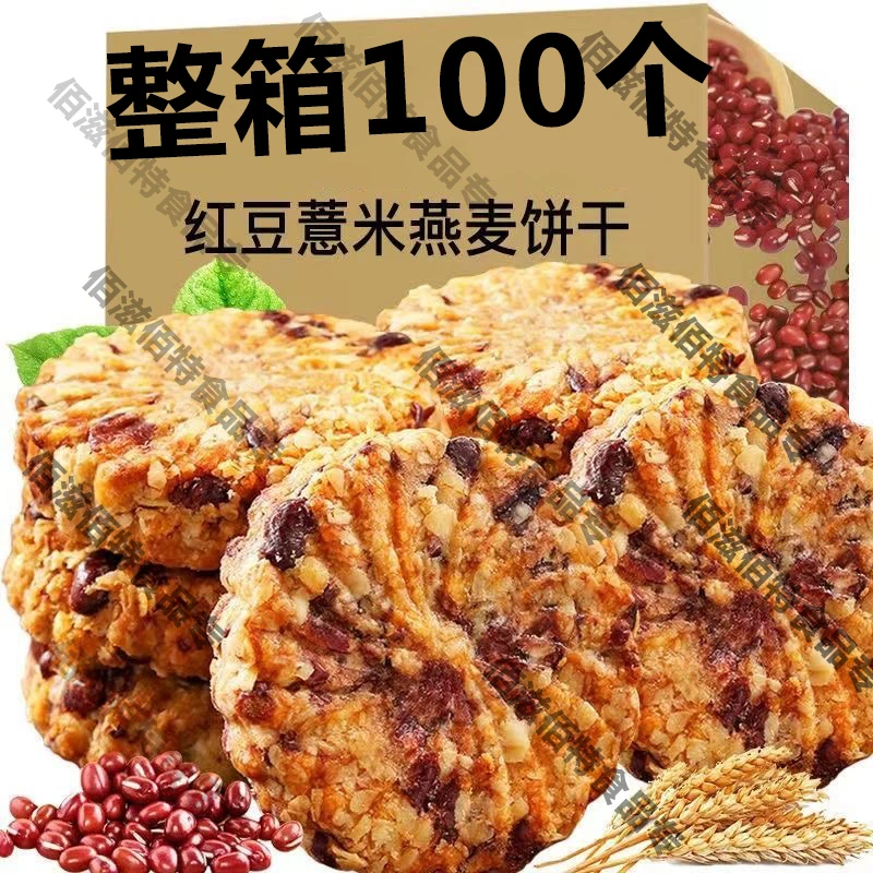 【整箱50包100个】红豆薏米燕麦饼干早餐代餐零食