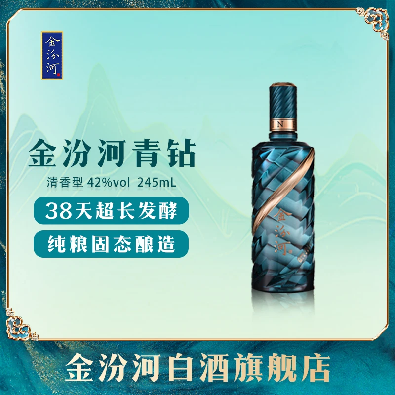 金汾河青钻半斤装山西杏花村纯粮清香型白酒42度245ml