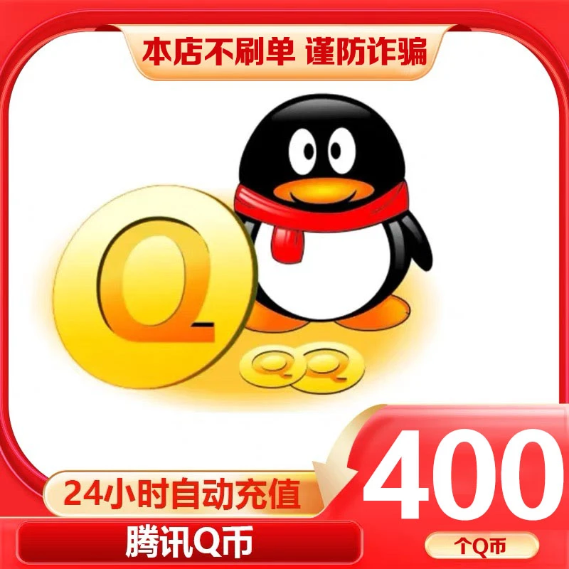 【Q币官方自动秒充】腾讯QQ币充值QB直充直冲扣币充王者荣耀DNF点券