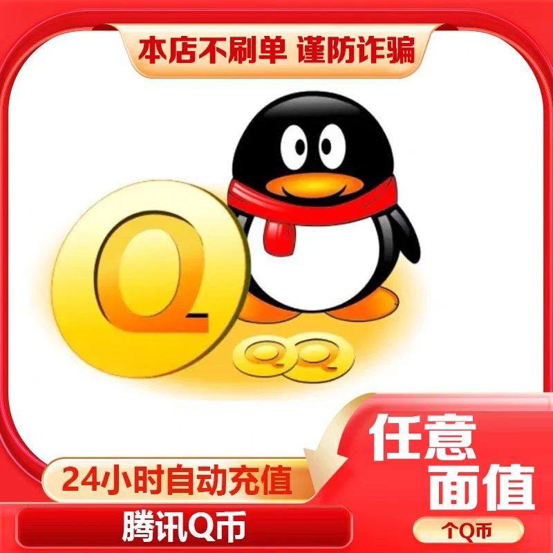 【24小时自动充值】腾讯QQ币官方直充QB充值可冲王者荣耀DNF点劵