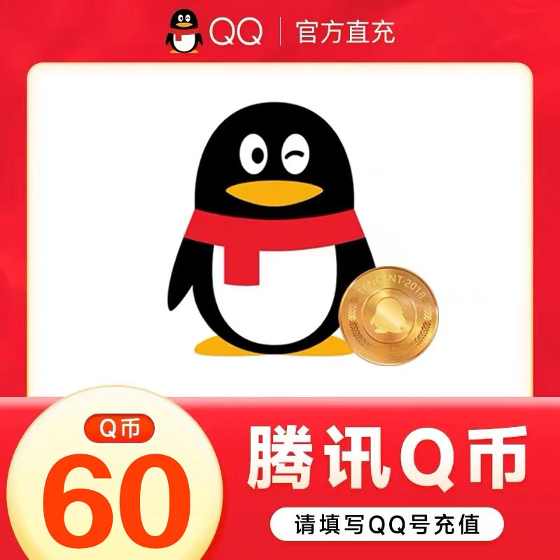 【24小时官方自动直充】腾讯QQ币充值60QB秒充可充王者荣耀DNF点券
