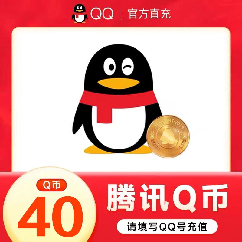 【24小时官方自动直充】腾讯QQ币充值40QB秒充可充王者荣耀DNF点券