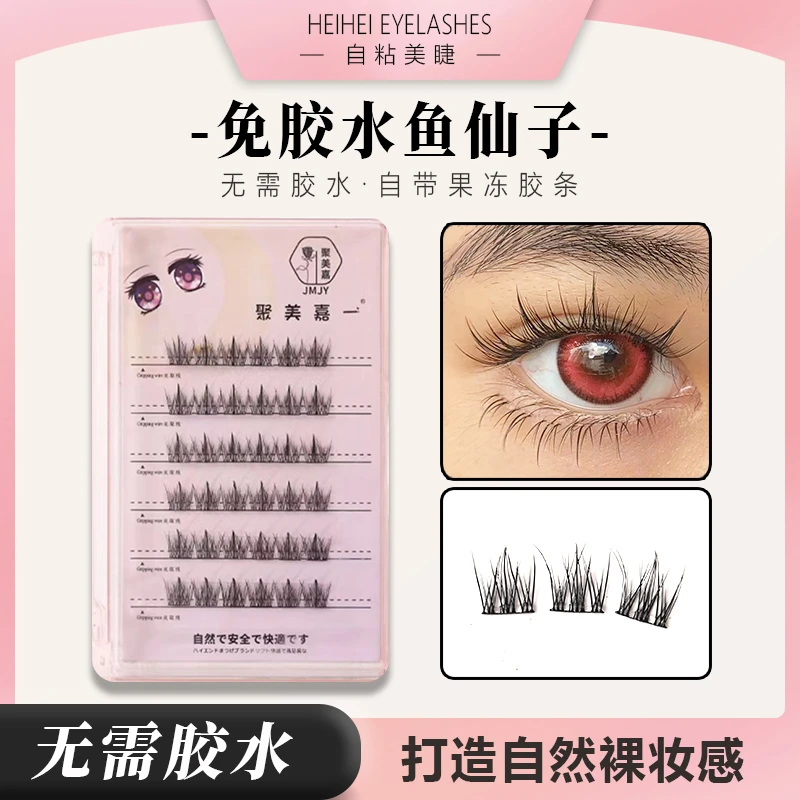 免胶水假睫毛鱼尾卷翘免胶免卸初学者仿真睫毛自粘仙子免胶假睫毛