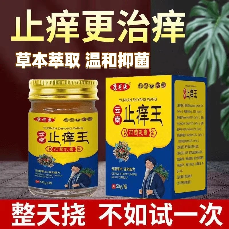 【快准狠】康老医云南止痒膏皮肤外用草本抑菌乳膏50g四季通用