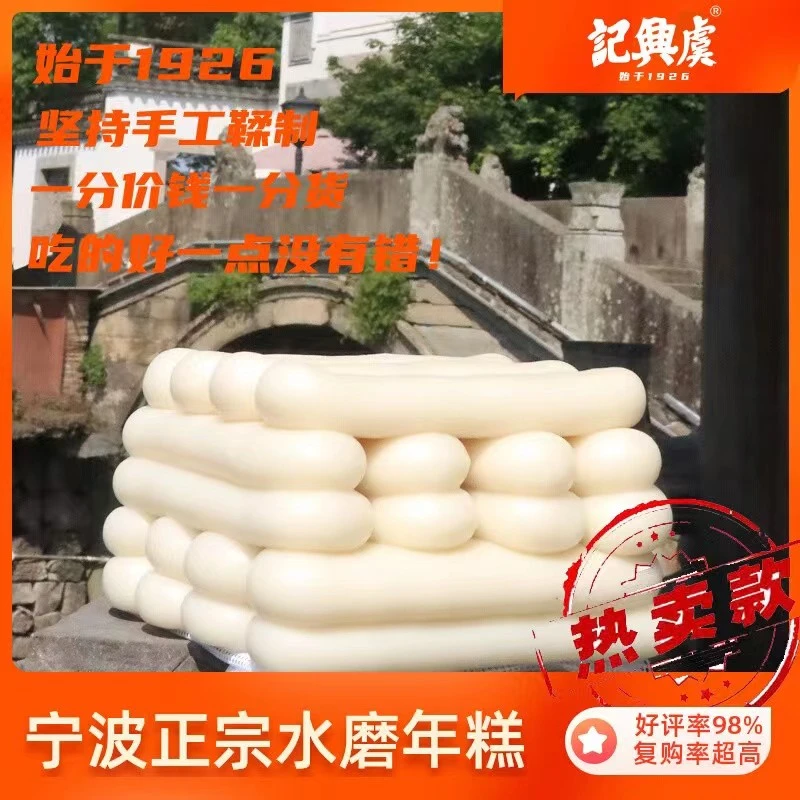 虞興記宁波传统手工工艺营养水磨年糕好米好味道3/5斤软糯