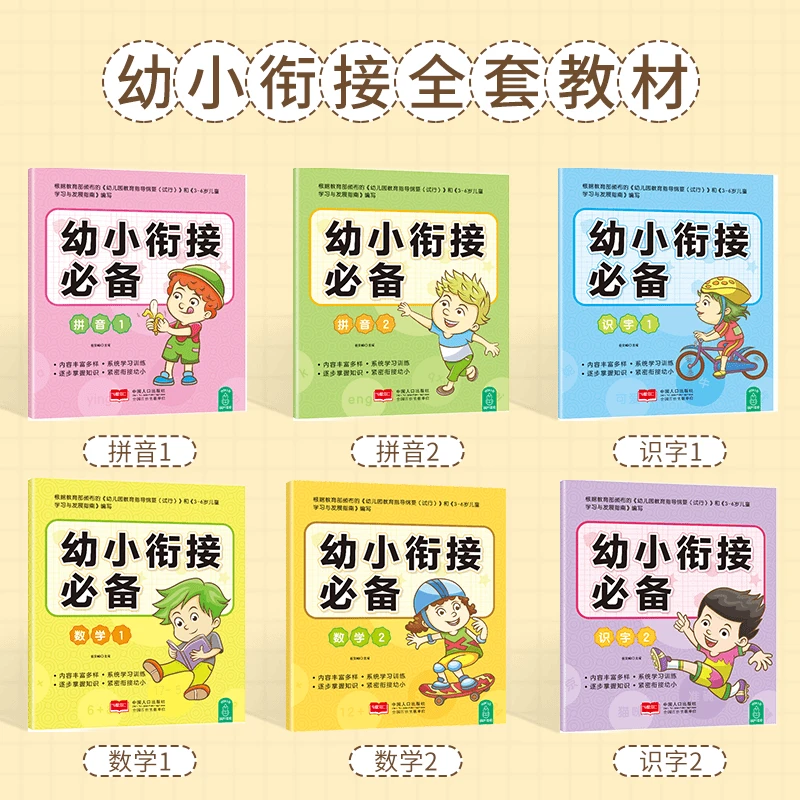 幼小衔接整合教材全套12册幼儿书籍数学识字拼音练习册学习配套