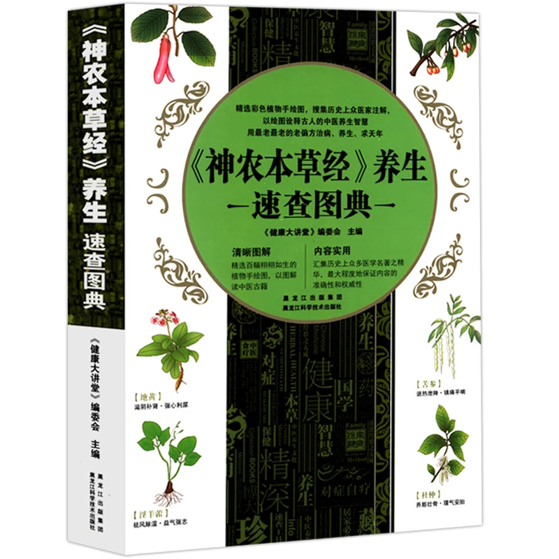 《神农本草经》养生速查图典认识中草药及了解中国传统医学图解书