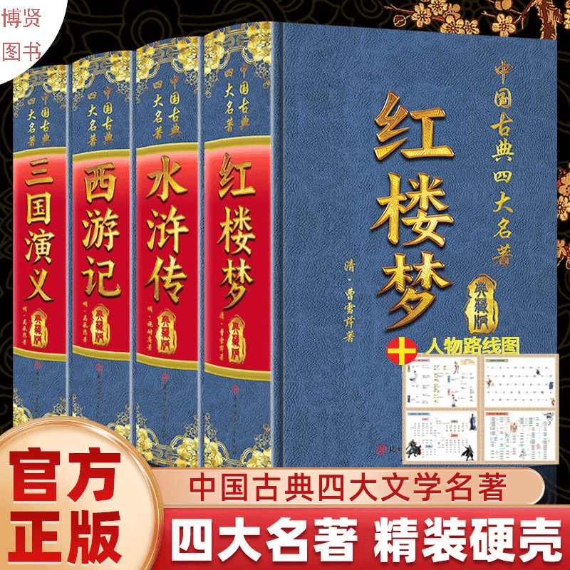 四大名著全套原著无删减版本红楼梦水浒传西游记三国演义精装正版