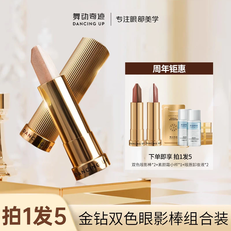 【套装】舞动奇迹金钻滋润双色眼影棒一抹成型自然初学者哑光眼影