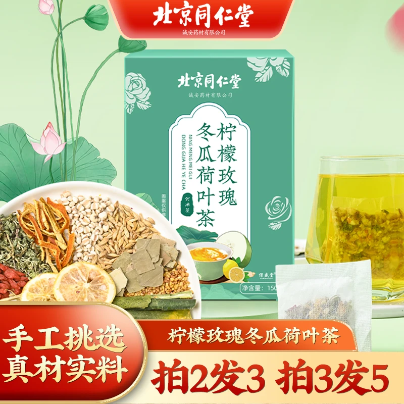 北京同仁堂柠檬玫瑰冬瓜荷叶茶四季茶包冬瓜茶150g清润健康养生茶