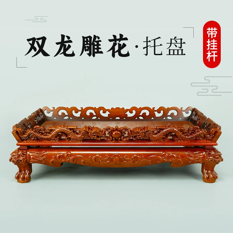 多款可选龙雕精雕实木托盘全套托盘雕花托盘