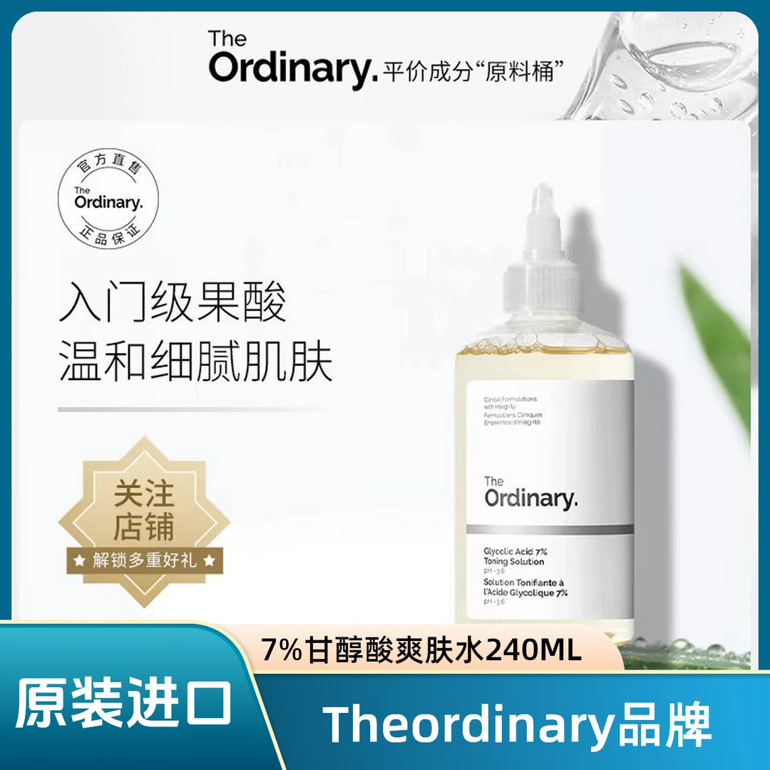 theordinary 7%甘醇酸爽肤水 清洁保湿温和去黑头粉刺 果酸净肤水