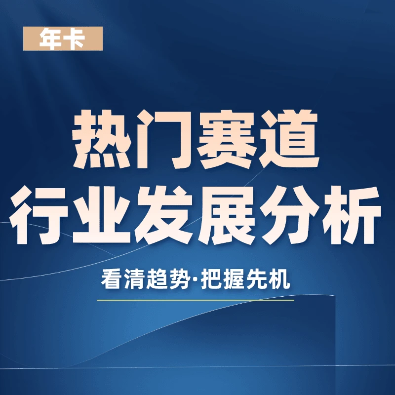 热门赛道行业发展分析课-年卡（40次课）