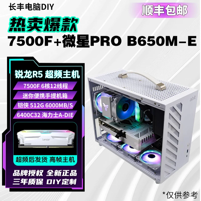 R5 7500F/微星B650M-E纯白设计海景房高颜值吃鸡游戏超频电竞主机