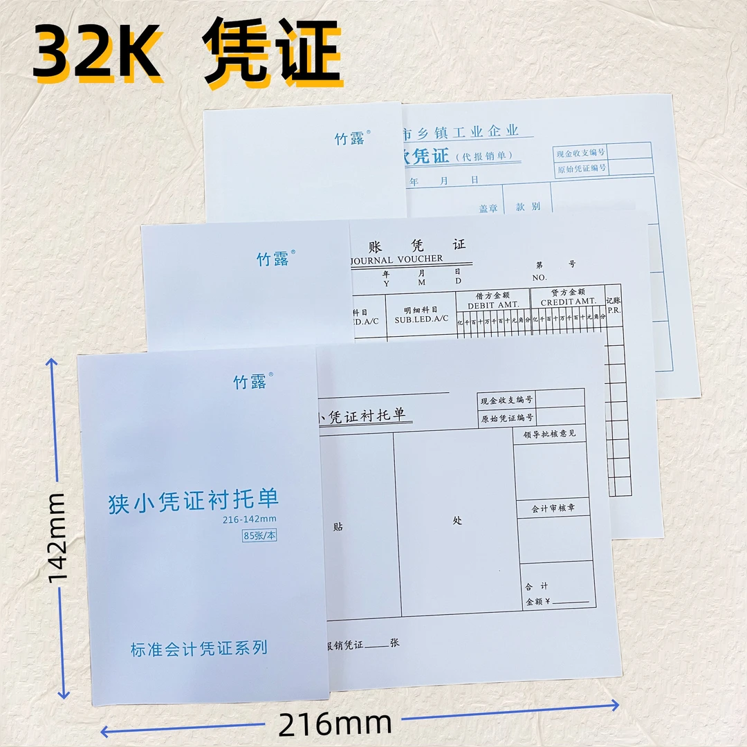 32K凭证纸记账凭证狭小衬托单付款凭证粘贴单一本85张收款明细