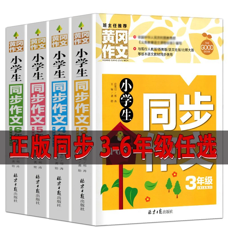 【3-6年级】黄冈作文小学生同步作文三四五六年级同步作文素材书
