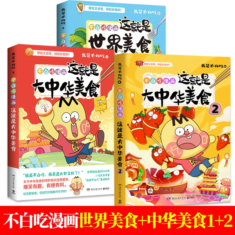 正版不白吃话这就是世界美食+大中华美食12+超有趣的食物简史